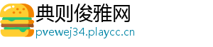 典则俊雅网	
